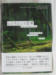 レジリエンス思考 : 変わりゆく環境と生きる