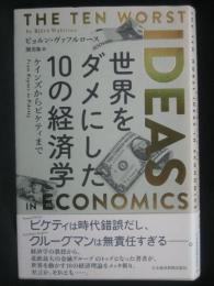 世界をダメにした10の経済学:ケインズからピケティまで