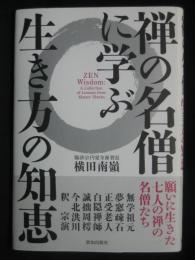 禅の名僧に学ぶ生き方の知恵