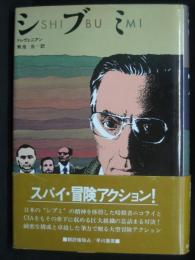 シブミ