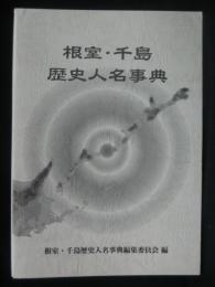 根室・千島歴史人名事典