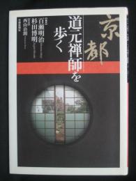 京都道元禅師を歩く