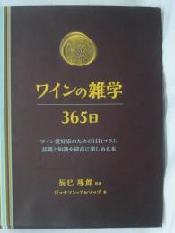 ワインの雑学365日 : ワイン愛好家のための1日1コラム : 話題と知識を最高に楽しめる本