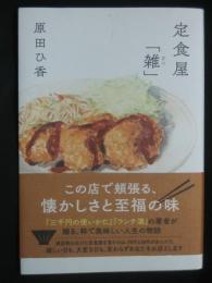 定食屋「雑」