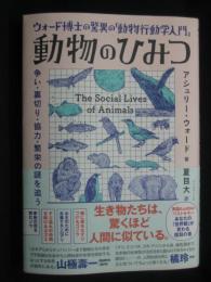 ウォード博士の驚異の「動物行動学入門」 動物のひみつ：争い・裏切り・協力・繁栄の謎を追う