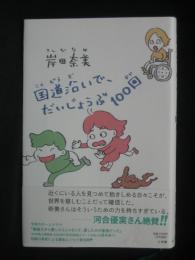 国道沿いで、だいじょうぶ100回
