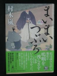 まいまいつぶろ