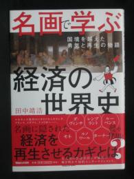 名画で学ぶ経済の世界史：国境を越えた勇気と再生の物語
