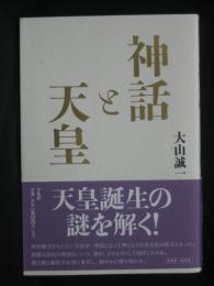 神話と天皇