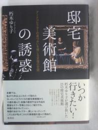 邸宅美術館の誘惑 : アートコレクターの息づかいを感じる至福の空間
