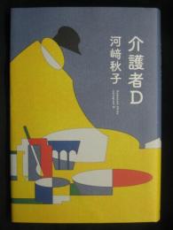 介護者Ｄ