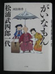 がいなもん松浦武四郎一代