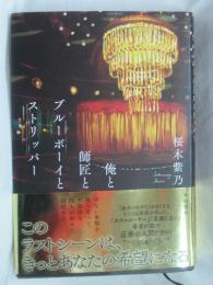 俺と師匠とブルーボーイとストリッパー