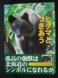 ヒグマとつきあう : ヒトとキムンカムイの関係学