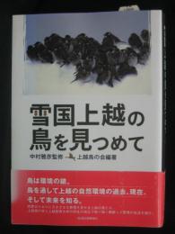 雪国上越の鳥を見つめて