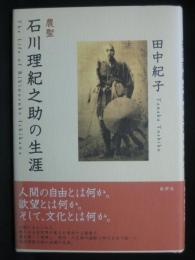 農聖石川理紀之助の生涯
