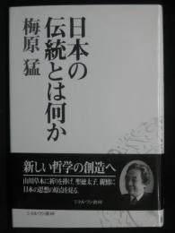 日本の伝統とは何か