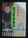 徳川家康読本
