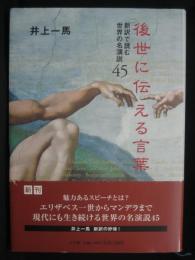 後世に伝える言葉 : 新訳で読む世界の名演説45