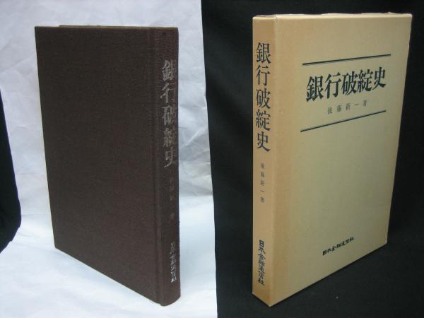 【中古】 銀行/日本経済評論社/後藤新一 銀行破綻史(後藤新一著) / 古本、中古本、古書籍の通販は「日本