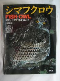シマフクロウ : 神鳥・コタンコルカムイ