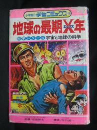 地球の最期X年 : 宇宙と地球の科学