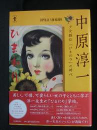 中原淳一 : 少女雑誌『ひまわり』の時代