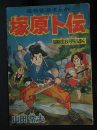 痛快剣豪まんが:塚原卜伝