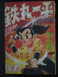 剣豪まんが:鉄丸一平