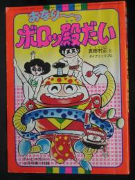 おなり～っ　ボロッ殿だい