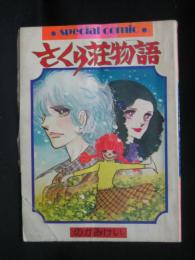 さくら荘物語:りぼんスペシャルコミック