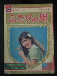 ふたりの星：心あたたまる　ヘレン・ケラーの伝記まんが