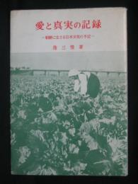 愛と真実の記録 : 朝鮮に生きる日本女性の手記