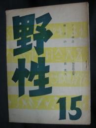 野性