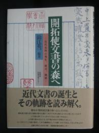 開拓使文書の森へ : 近代史料の発生、様式、機能