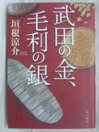 武田の金、毛利の銀