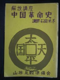 解放講座　中国革命史