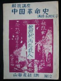 解放講座：中国革命史　Ｎｏ.2