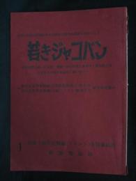 若きジャコバン:社会主義学生戦線第Ⅲ回全国大会報告書