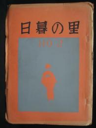 日暮の里