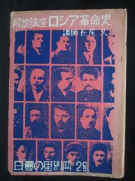 解放講座　ロシア革命史