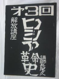 解放講座　ロシア革命史