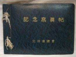 記念寫眞帖