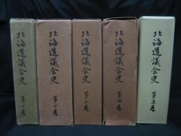 北海道議会史　第１～５巻揃い