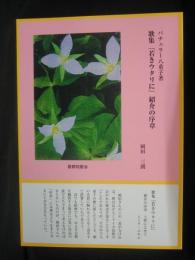 バチェラー八重子著　歌集『若きウタリに』紹介の序章