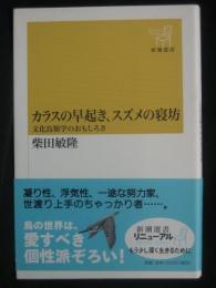 カラスの早起き、スズメの寝坊 : 文化鳥類学のおもしろさ
