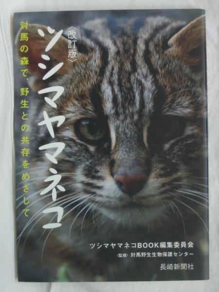 ツシマヤマネコ 対馬の森で、野生との共存をめざして ツシマヤマネコ : 対馬の森で、野生との共存をめざして(ツシマヤマネコ