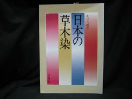 日本の草木染