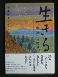 生きる