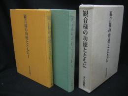 観音様の功徳とともに　１，２揃い